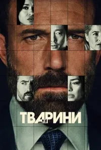 Підозра Софії постер
