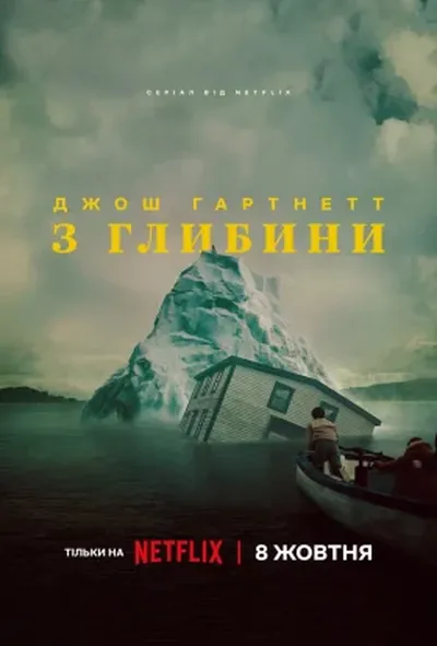 постер З глибини