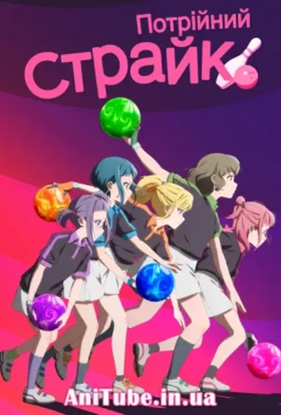 постер Потрійний страйк!