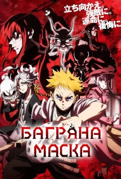 постер Багряна маска