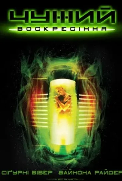 постер Чужий 4: Воскресiння [Розширена версія]