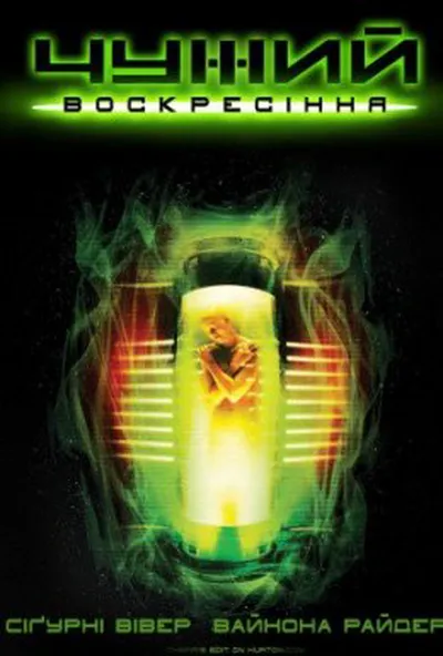 постер Чужий 4: Воскресiння [Розширена версія]