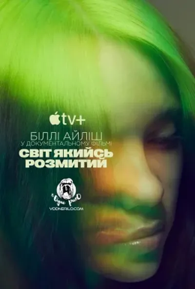 постер Біллі Айліш: Світ якийсь розмитий