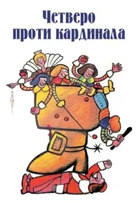 постер Четверо проти кардинала