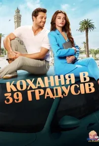 Кохання в 39 градусів