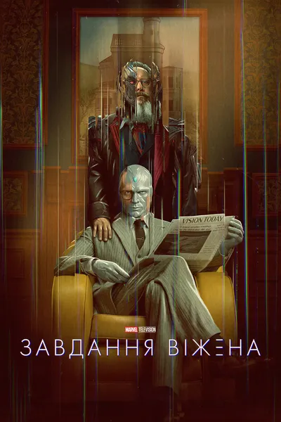 постер Завдання Віжена