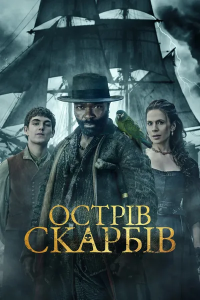 постер Острів скарбів