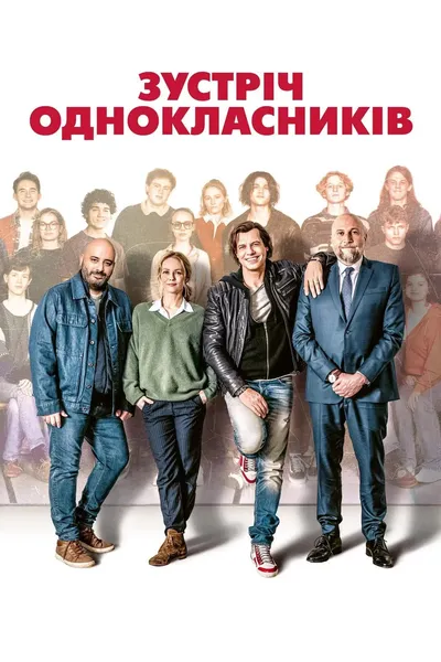 постер Зустріч однокласників