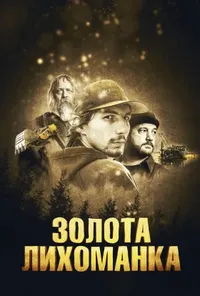 Підозра Софії постер