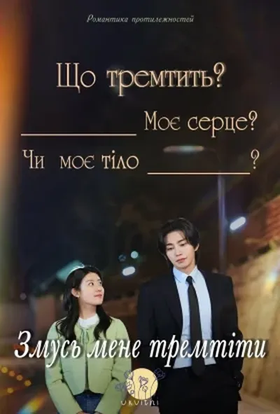 постер Змусь мене тремтіти
