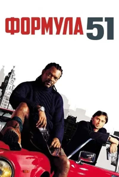 постер Формула 51