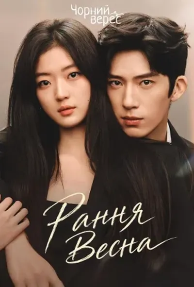 постер Рання Весна