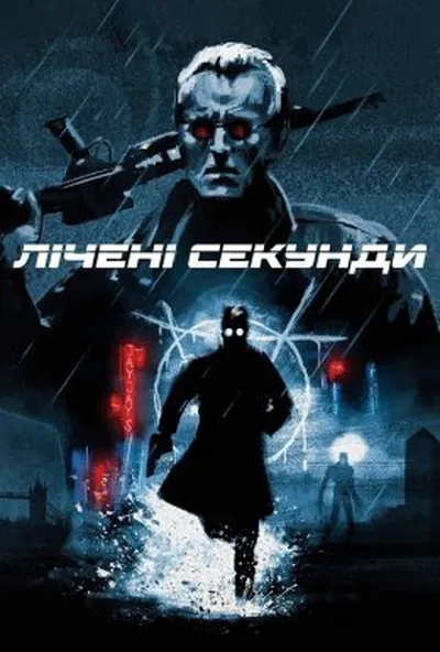 постер Лічені секунди
