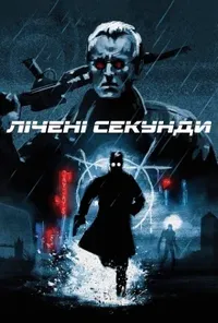 постер Лічені секунди