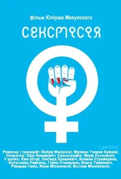 постер Нові амазонки / Сексмісія