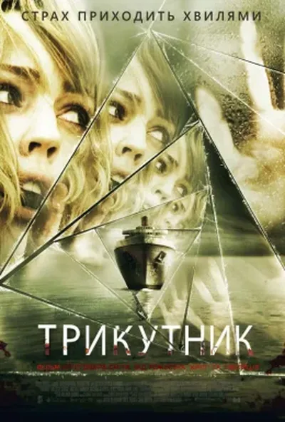 постер Трикутник