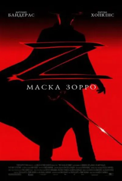 постер Маска Зорро