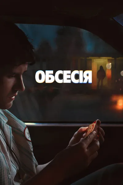 постер Обсесія