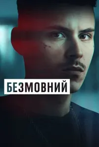 Підозра Софії постер