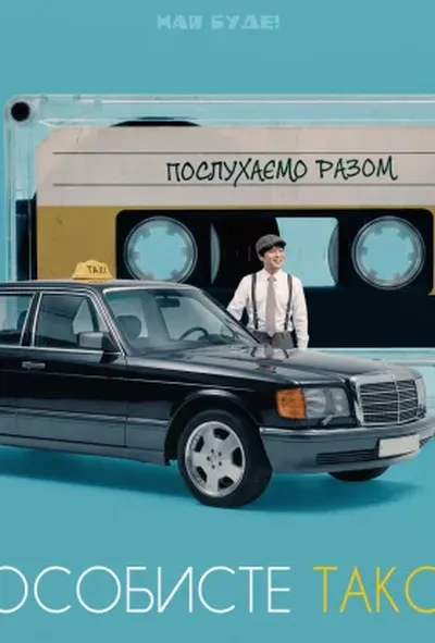 постер Особисте таксі