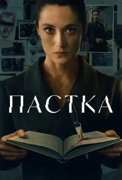 постер Пастка