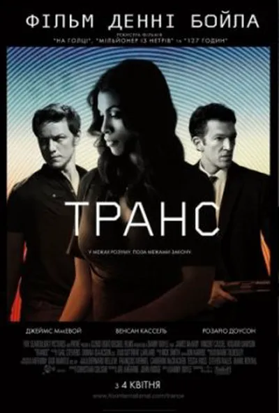 постер Транс
