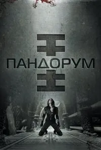 Пандорум
