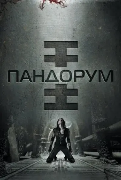 постер Пандорум