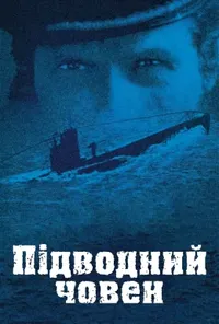 постер Підводний човен