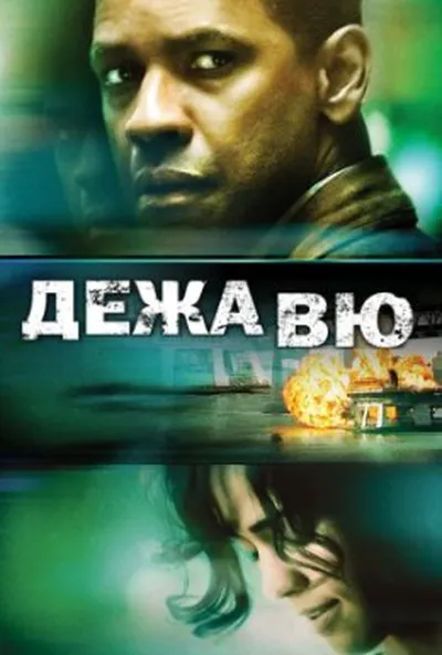 постер Дежа Вю