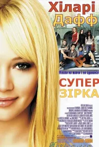 Суперзірка