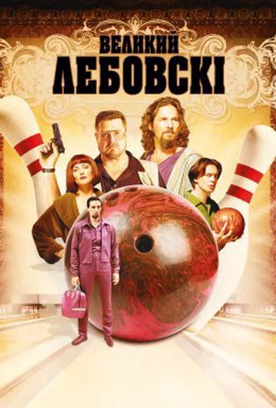 постер Великий Лебовські