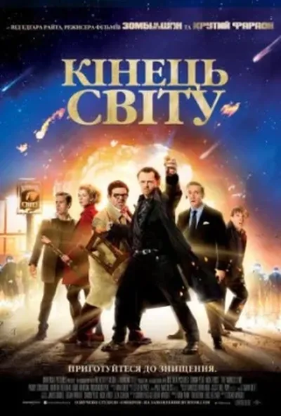 постер Кінець світу