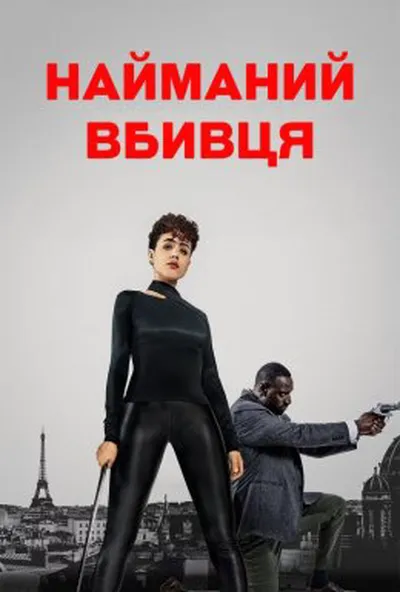 постер Найманий убивця