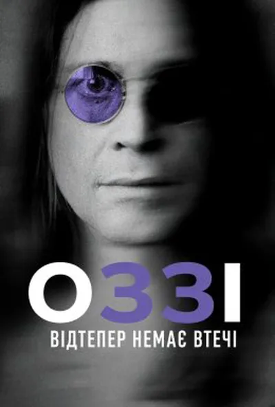 постер Оззі Осборн: Відтепер немає втечі