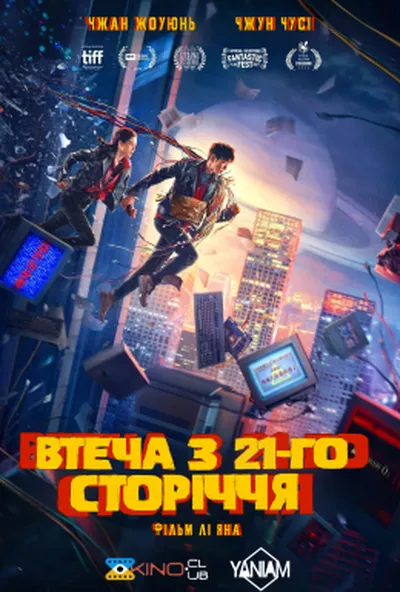 постер Втеча з 21 сторіччя