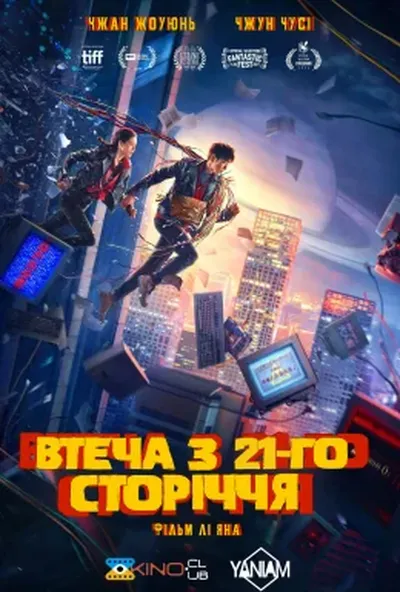 постер Втеча з 21 сторіччя