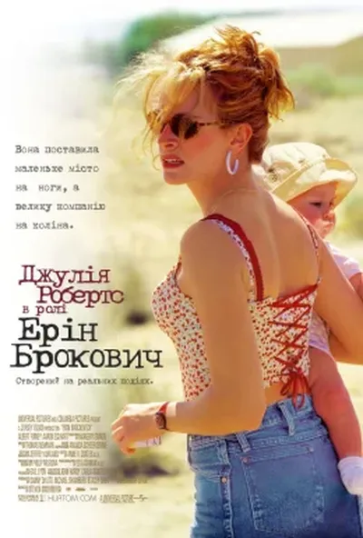 постер Ерін Брокович
