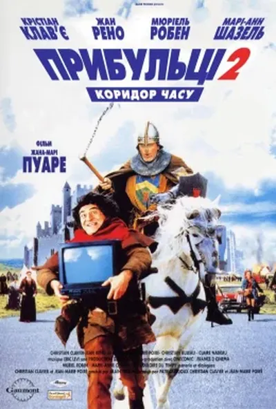 постер Прибульці 2: Коридор часу
