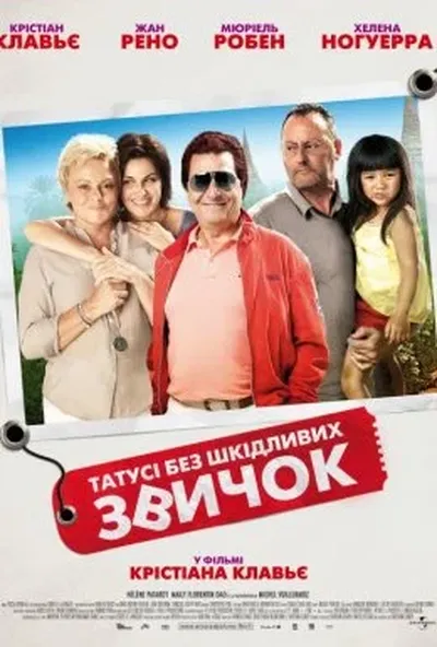 постер Татусі без шкідливих звичок