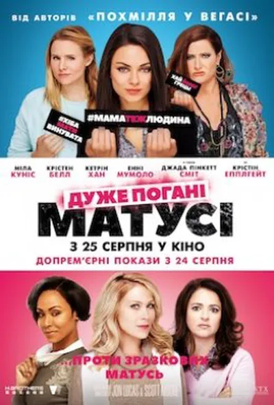 постер Дуже погані матусі