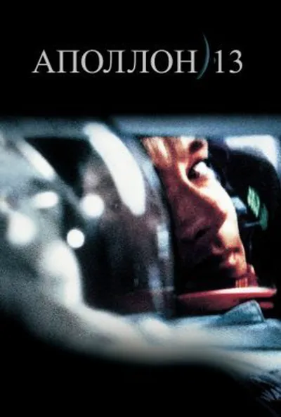 постер Аполлон-13
