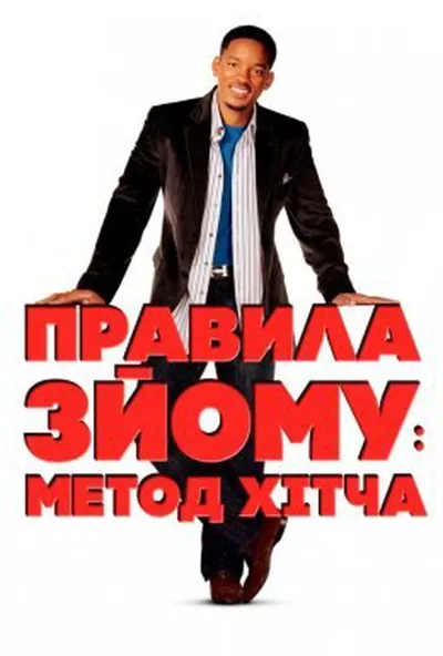 постер Метод Хітча / Правила зйому: Метод Гітча