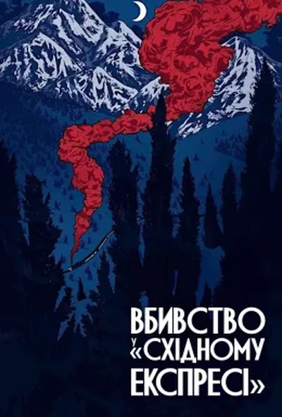 постер Вбивство у Східному експресі