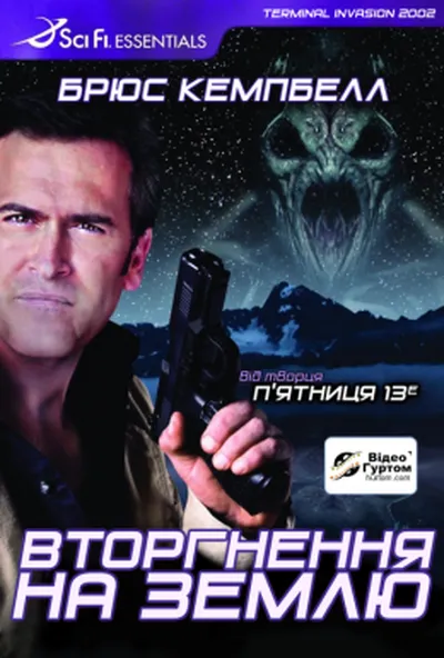 постер Вторгнення на Землю