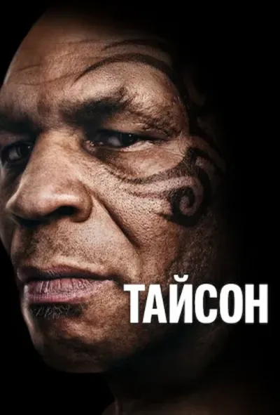 постер Тайсон