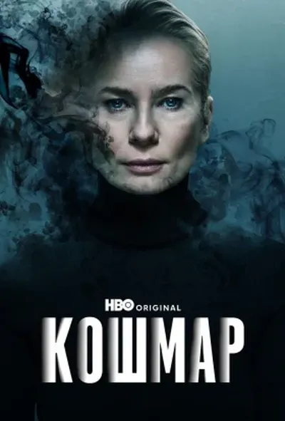 постер Кошмар