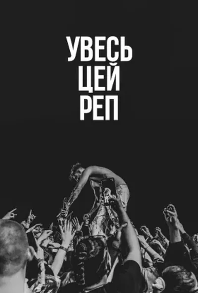 постер Увесь цей реп