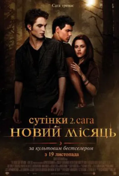 постер Сутінки. Сага. Молодий місяць