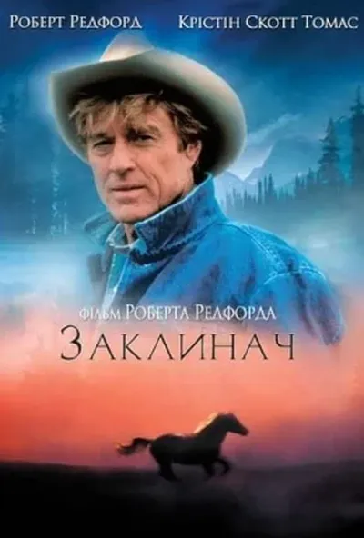 постер Заклинач коней